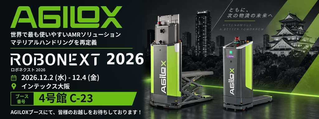 ROBONEXT 2026 出展のお知らせ｜会期 2026年12月2日（水）〜12月4日（金）、会場 インテックス大阪、AGILOXブース 4号館 C-23